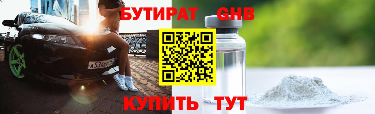 Бутират бутик Сосновоборск